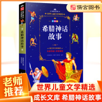正版希腊神话故事四年级原版注音版 曹文轩作序 小学生课外阅读书籍经典名著读物书四年级课外书必读北京少年儿童出版儒言图