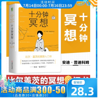 正版 十分钟冥想 比尔 盖茨冥想入门书籍 心理学读物 缓解压力抑郁焦虑精神疲劳治疗 提升专注力记忆力 安迪 普迪科姆著
