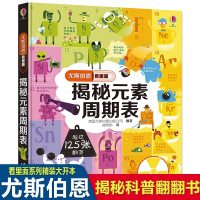 尤斯伯恩看里面 揭秘元素周期表 3-6-9岁儿童元素周期课外科普百科全书 启蒙认知立体书科普儿童书籍宝宝早教立体翻翻书亲
