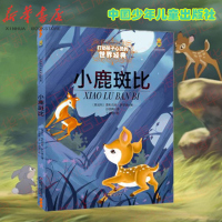 小鹿斑比/打动孩子心灵的世界经典 8-12岁三四五年级小学生课外阅读少儿启蒙书籍小学 课外阅读非注音 中国少年儿童出版社
