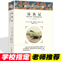 昆虫记 儿童文学名著 小学生课外读物 中学生课外读物 老师推荐暑期寒假读物 小说文学世界名著 书籍 经典名著