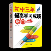 初中三年提高学习成绩窍门 初中学习方法书籍 小学生五六年级课外阅读书籍书籍课外书老师推荐书目书籍初中生中学生书籍正版