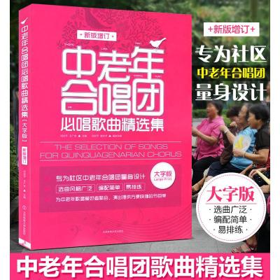 中老年合唱团必唱歌曲精选集老人合唱谱合唱团简谱歌曲大全合唱谱书中外名曲谱红歌革命歌曲谱经典红歌合唱歌曲集歌曲曲谱声乐书籍