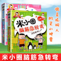 米小圈脑筋急转弯全套谁是聪明人+机灵小神童米小圈上学记一二三四年级课外书必读漫画成语姜小丫儿童文学非注音版校园小说益智书