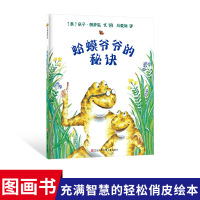 [任选4本38元]蛤蟆爷爷的秘诀平装绘本图画书适合3岁以上儿童文学 勇气智慧东方娃娃正版童书