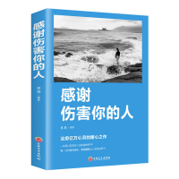 感谢伤害你的人 提升自我修养人生哲学正版书籍正能量书籍青春文学成长心灵鸡汤成功励志书籍正版书排行榜