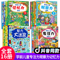 16册儿童观察力专注力训练书益智游戏书3-4-5-6岁幼儿早教图画捉迷藏找不同迷宫数学逻辑思维书籍学前儿童益智书 马娟图