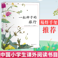 一粒种子的旅行绘本一年级易烊千玺推荐青少年文学科普儿童读物教辅绘画漫画连环画卡通故事童书绘本2-3-6-8岁小学生少儿漫