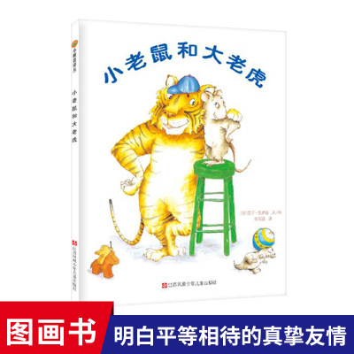 小老鼠和大老虎平装绘本图画书适合3岁以上儿童文学 友情 智慧东方娃娃正版童书