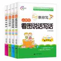 4册注音版看图说话写话训练好词好句好段大全日记作文起步入门小学生一年级二年级上册黄冈作文书带拼音小学幼儿童天天练早教图书