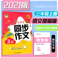 顶呱呱绘声绘色小学生同步作文3年级上册部编人教版三年级上小学教材全解语文课外阅读写作训练习范文欣赏借鉴积累素材运用辅导书