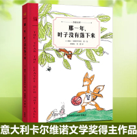 奇想文库那一年叶子没有落下来意大利卡尔维诺文学奖哲学童话故事书给孩子的爱的启蒙书6-9-12周岁老师推荐小学生课外阅读书