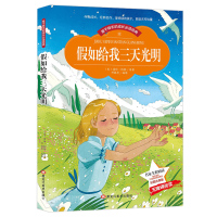 [晨晔网]假如给我三天光明注音版 彩图 小学生1-2一二年级必读课外书6-7-8-9-10岁儿童读物名家导读世界经典文学
