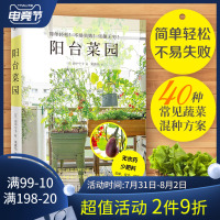 正版 阳台菜园 40种常见蔬菜混种方案 简单轻松 不易失败 阳台种菜书 蔬菜种植书 绿色蔬菜种植技术大全 家庭阳台盆景蔬