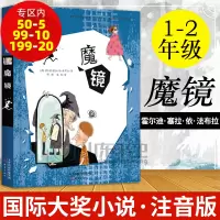 国际大奖小说 魔镜 注音版 西班牙安徒生文学奖小学生课外阅读经典儿童文学书一年级二年级必读三四五六儿童课外读物6-7-8