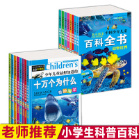 儿童十万个为什么小学版全套16册正版注音少儿百科全书青少年科普读物一年级小学生课外阅读书籍必读太空动物世界海洋大百科恐龙