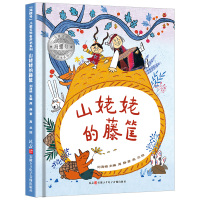 海螺号儿童文学有声书系列 山姥姥的藤筐 周静 2020年暑假小学生 阅读图书 6-12岁少儿经典阅读儿童文学 皖新传媒