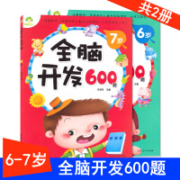 全脑开发600题6~7岁共2册 234567岁儿童益智启蒙逻辑思维训练游戏书 学前幼儿早教亲子阅读书籍 安徽美术出版社