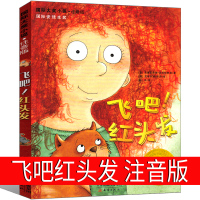飞吧红头发注音版书新蕾出版社飞吧!红头发国际大奖儿童文学小说系列安徒生绘本获奖书籍拼音版全套小学生飞吧,红头发一年级课外