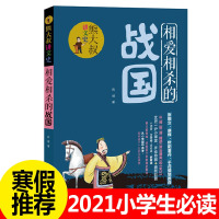 相爱相杀的战国 熊大叔讲文史 暑假推 荐书目 肖彧著 6-8-10-12岁三四五六年级中小学生必读课外书籍 儿童文学手绘