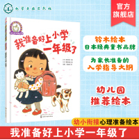 铃木绘本第5辑 我准备好上小学一年级了 3-6岁儿童好习惯养成系列 绘本启蒙认知早教亲子睡前故事书 幼儿成长启蒙卡通动