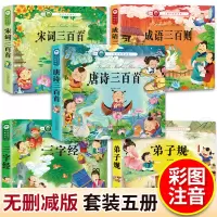 唐诗古诗三百首 小学生大全集三字经弟子规古诗书成语宋词注音完整版识字神器古诗词绘本撕不烂幼儿早教启蒙书籍3岁宝宝儿童故事