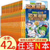 任选N本 植物大战僵尸2漫画书恐龙漫画书 克隆体K23号 恐龙与奇迹之花6-12岁小学生课外书籍爆笑卡通连环画趣味科普认