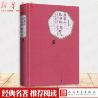 高老头欧也妮&middot;葛朗台(精)/名家名译丛书 巴尔扎克著/张冠尧译 随书附有声读物 人民文学出版社 学生课内