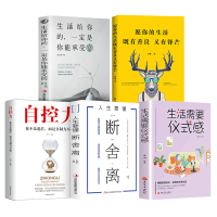 全套5册 断舍离 正版 愿你的生活既善良又有锋芒 段舍离 短舍离 书籍书 自控力感悟人生的书中文版 完整版套装三