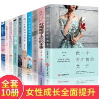 女性励志书籍10册 做一个有才情的女子正版董卿推荐书提升自己修养气质高情商卡耐基写给女人女生必看经典青春文学书籍排行
