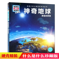 什么是什么-珍藏版一集神奇地球科普硬壳精装德国少年儿童百科知识地球科学宇宙天文 6-9-12岁课外阅读书籍科普读物