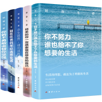 全5册 你不努力谁也给不了你想要的生活别在吃苦的年纪选择安逸余生很贵请勿浪费你若不勇敢青春励志青少年成长图书籍书排行