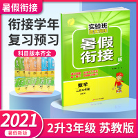 2021实验班暑假衔接教材二升三数学苏教版提优训练小学二年级下册暑假作业快乐暑假生活暑假总动员奥赛大讲堂举一反三温故知新