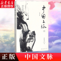 [正版]中国文脉余秋雨中国文化的演化过程文学书籍三千年中国文学的精神主脉 作为文脉载体的三千年中国书法史新华书籍
