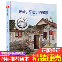 [孙俪推荐绘本]丰子恺儿童图画书奖牙齿牙齿扔屋顶0-3-6-8岁幼儿睡前故事书童话幼儿园早教认知启蒙图书籍1-2婴儿绘本