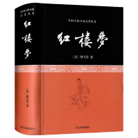 红楼梦原著正版无删减版高中生读必成人版书文言文精装足本珍藏版书曹雪芹原版无障碍阅读电子版人物关系图四大名著上海古籍出版社