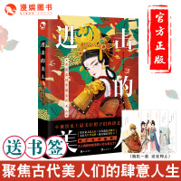 漫娱正版进击的美人【送角色书签】古言作家南方赤火著 公子世无双姊妹篇 有趣幽默讲述古代美人奇女子故事通俗历史科普类趣味历