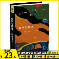喧哗与骚动 威廉福克纳全集 方柏林译 美国经典文学书籍外国小说书 喧哗与躁动 著有我弥留之际短篇小说集无删减 译林