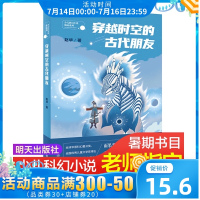 穿越时空的古代朋友正版非注音儿童文学少儿科幻小说精品系列6-10-12岁课外书小学生三四五六年级课外阅读必读故事书籍
