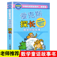 爱克斯探长 李毓佩数学童话故事典藏版专辑中国科普名家名作 小学生7-9-15岁儿童课外寒暑假推荐阅读二三四五六年级数学科