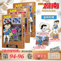 正版[书签]名侦探柯南漫画96+95+94卷 3册 简体中文版 青山刚昌 黑白漫画 长春出版社 侦探悬疑漫画单行本 9