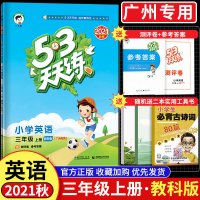 2021秋 小学53天天练三年级上册英语教科版广州专用随堂训练题3年级上英语书知识清单5+3教材同步训练测试卷练习册五三