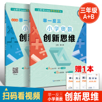 举一反三小学奥数创新思维3年级A版天天学+B版周周练小学三年级奥数思维训练书辅导同步练习册小学生奥数思维培养训练精讲与测