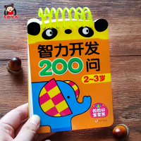 智力开发200问 2到3岁宝宝早教书籍两岁半小孩子看的书幼儿图书认知卡片识图训练幼童小童益智书本启蒙学习卡片亲子游戏互动