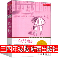 一百条裙子三年级四年级新蕾出版社正书100条裙子正版书小学生课外书阅读书籍二年级7-13岁阅读书国际大奖小说非注音版