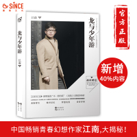 漫娱 正版龙与少年游珍藏版 江南著 龙族 此间的少年 天之炽 知音漫客 小说绘 科幻爱情小说书籍