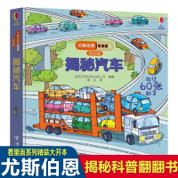 正版 揭秘汽车低幼版尤斯伯恩看里面系列风靡全球的英国儿童科普立体翻翻书3-6-9岁少幼儿绘本启蒙认知窥探汽车内部结构图画