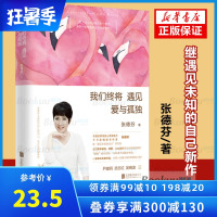 我们终将遇见爱与孤独 张德芬著继遇见未知的自己系列后全新作品尹建莉武志红吴晓波力荐心理学鸡汤励志蜕变成功励志书 博库