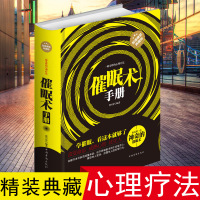 正版书籍 催眠术手册 催眠术 即学即用 一种奇妙的心理疗法 精装典藏版社会科学书系 催眠术 即学即用