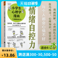 小学生心理学漫画3情绪自控力 6-12岁儿童心理学沟通和性格情商培养孩子行为好习惯养成家庭教育父母必读正面管教男孩女孩的
